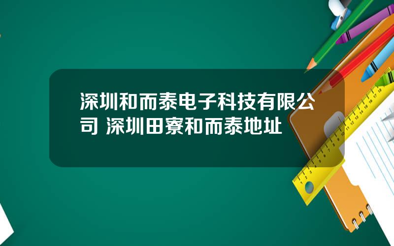 深圳和而泰电子科技有限公司 深圳田寮和而泰地址